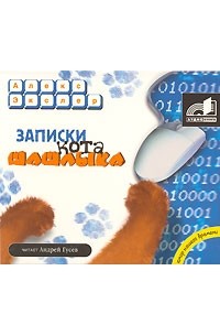 Алекс Экслер - Записки кота Шашлыка