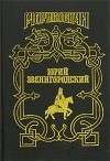 Вадим Полуян - Юрий Звенигородский