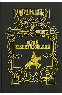 Вадим Полуян - Юрий Звенигородский