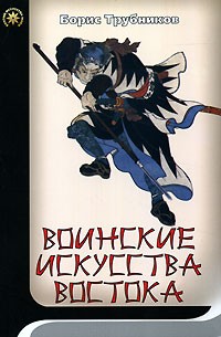 Борис Трубников - Воинские искусства Востока