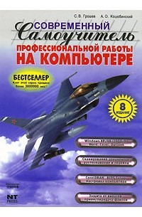  - Современный самоучитель профессиональной работы на компьютере