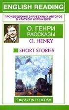 О. Генри  - О. Генри. Рассказы / O. Henry: Short Stories