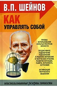 В. П. Шейнов - Как управлять собой