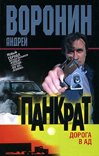 Андрей Воронин - Панкрат. Дорога в ад