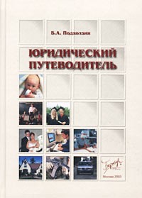 Б. А. Подхолзин - Юридический путеводитель