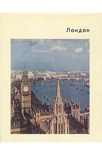 Л. Н. Воронкина - Лондон (сборник)
