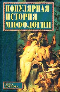 Елена Доброва - Популярная история мифологии