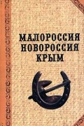  - Малороссия. Новороссия. Крым
