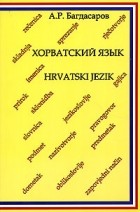А. Р. Багдасаров - Хорватский язык / Hrvatski Jezik
