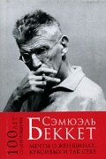 Сэмюэль Беккет - Мечты о женщинах, красивых и так себе