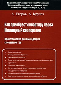  - Как приобрести квартиру через жилищный кооператив. Практические советы