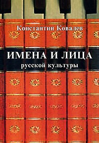 Константин Ковалев - Имена и лица русской культуры