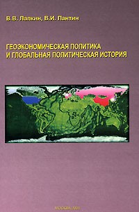  - Геоэкономическая политика и глобальная политическая история