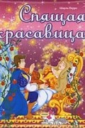 Шарль Перро - Спящая красавица (сборник)