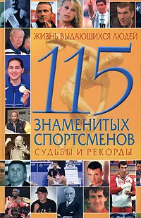 Ю. В. Попов - Жизнь выдающихся людей. 115 знаменитых спортсменов. Судьбы и рекорды