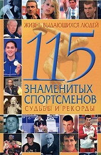 Ю. В. Попов - Жизнь выдающихся людей. 115 знаменитых спортсменов. Судьбы и рекорды