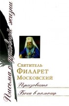 Святитель Филарет Московский - Призовите Бога в помощь