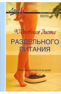 90-дневная диета раздельного питания