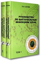 Б. Ф. Шуляк - Руководство по бактериальным инфекциям собак (комплект из 2 книг)