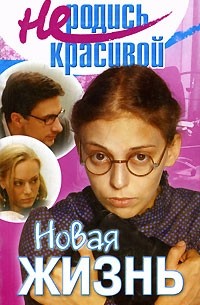 Не родись красивой. Новая жизнь