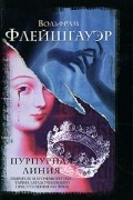 Вольфрам Флейшгауэр - Пурпурная линия