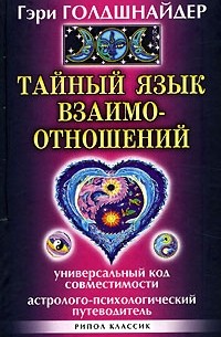 Гэри Голдшнайдер - Тайный язык взаимоотношений. Универсальный код совместимости. Астролого-психологический путеводитель