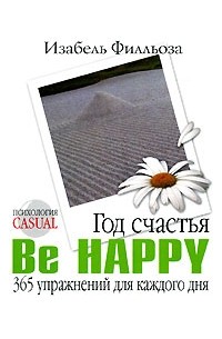 Изабель Филльоза - Год счастья. Be Happy. 365 упражнений для каждого дня