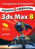  - 3ds Max 8. Трюки и эффекты (+ CD-ROM)