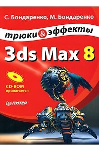  - 3ds Max 8. Трюки и эффекты (+ CD-ROM)