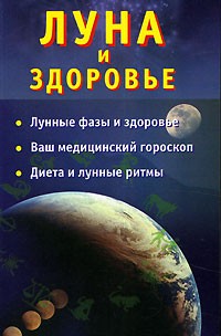 Ольшевская Н. - Луна и здоровье