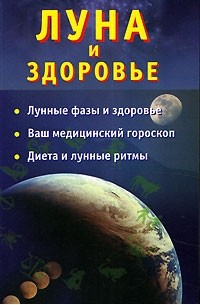 Ольшевская Н. - Луна и здоровье