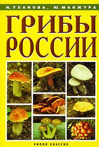  - Грибы России