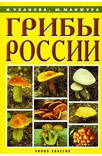  - Грибы России