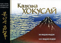 Кацусика Хокусай - 36 видов Фудзи. 100 видов Фудзи
