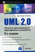  - UML 2.0. Объектно-ориентированное моделирование и разработка