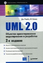  - UML 2.0. Объектно-ориентированное моделирование и разработка