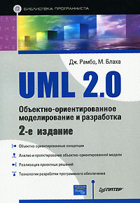  - UML 2.0. Объектно-ориентированное моделирование и разработка