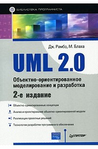  - UML 2.0. Объектно-ориентированное моделирование и разработка