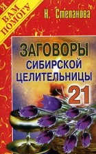 Н. Степанова - Заговоры сибирской целительницы. Выпуск 21