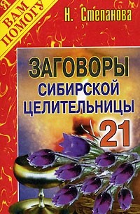Н. Степанова - Заговоры сибирской целительницы. Выпуск 21