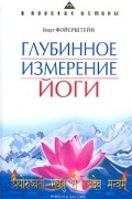 Георг Фойерштайн - Глубинное измерение йоги