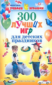 В. Никитина - 300 лучших игр для детских праздников