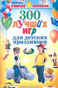 В. Никитина - 300 лучших игр для детских праздников