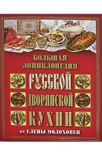 Большая книга русской кухни