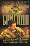 Александр Белов - Бригада. Книга 16. Похищение Европы