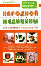 Генрих Ужегов - Лучшие рецепты народной медицины для здоровья и долголетия