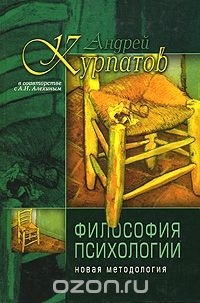  - Философия психологии. Новая методология