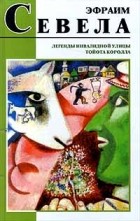 Эфраим Севела - Легенды Инвалидной улицы. Тойота Королла (сборник)