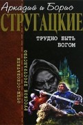 Аркадий и Борис Стругацкие - Трудно быть богом. Парень из преисподней. Далекая радуга. Малыш. Беспокойство (сборник)