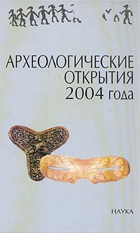  - Археологические открытия 2004 года